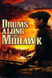 Барабаны долины Могаук / Drums Along the Mohawk