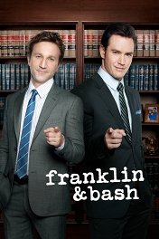 Франклин и Баш / Franklin & Bash