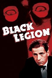 Черный легион / Black Legion