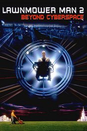 Газонокосильщик-2: За пределами киберпространства / Lawnmower Man 2: Beyond Cyberspace