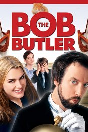 Боб-дворецкий / Bob the Butler