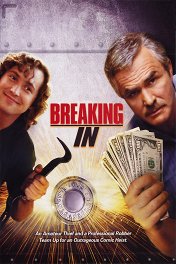 Медвежатники / Breaking In