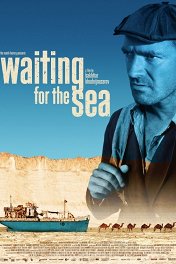 В ожидании моря / Waiting for the Sea