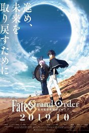 Судьба/Великий приказ: Вавилония / Fate/Grand Order -絶対魔獣戦線バビロニア-