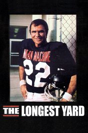 Самый длинный ярд / The Longest Yard