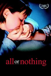 Все или ничего / All or Nothing