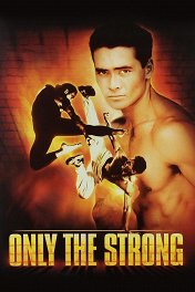 Только сильнейшие / Only the Strong