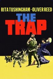 Капкан / The Trap
