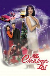 Подарки к Рождеству / The Christmas List