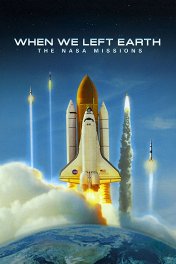 Эпохальные полеты НАСА / When We Left Earth: The NASA Missions
