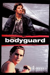 Мой телохранитель / My Bodyguard