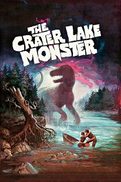 Чудовище озерного края / The Crater Lake Monster