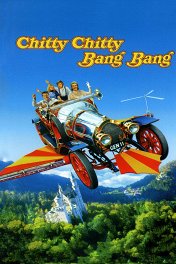 Пиф-паф, ой-ой-ой! / Chitty Chitty Bang Bang