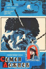 Семен Дежнев