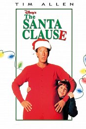 Санта-Клаус / The Santa Clause