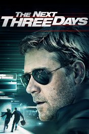 Три дня на побег / The Next Three Days