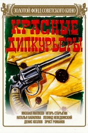 Красные дипкурьеры