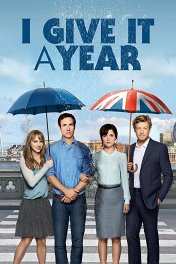 Даю год / I Give It a Year