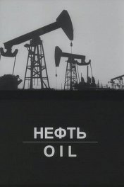 Нефть