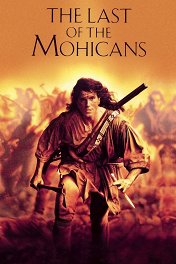 Последний из могикан / The Last of the Mohicans