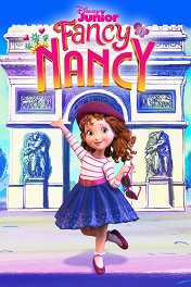 Изысканная Нэнси Клэнси / Fancy Nancy
