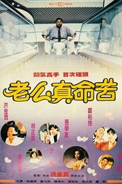 Китайский дружинник / Chi xian zhen bian ren