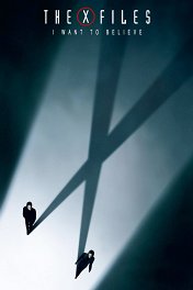Секретные материалы: Хочу верить / The X-Files: I Want to Believe