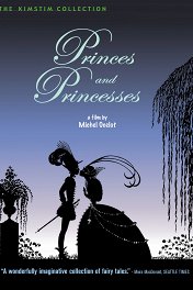 Принцы и принцессы / Princes et princesses