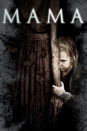Мама / Mama