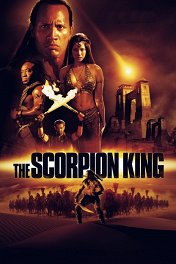 Царь скорпионов / The Scorpion King