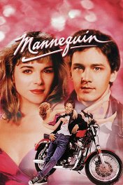 Манекен / Mannequin