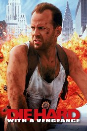 Крепкий орешек-3 / Die Hard: With a Vengeance