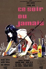 Сегодня вечером или никогда / Ce soir ou jamais