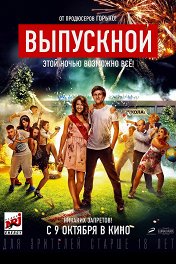 Выпускной