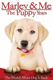 Марли и я-2 / Marley & Me: The Puppy Years