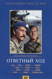 Ответный ход