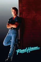 Дом у дороги / Road House