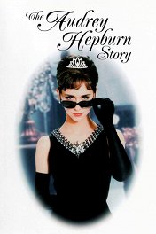 История Одри Хепберн / The Audrey Hepburn Story
