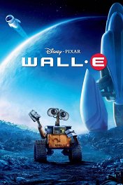 ВАЛЛ*И / WALL·E