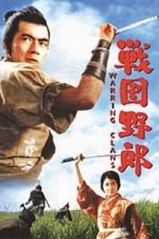 Воюющие мерзавцы / Sengoku yarô