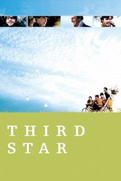 Третья звезда / Third Star
