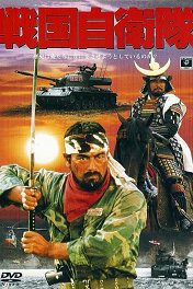Провал во времени / Sengoku jieitai