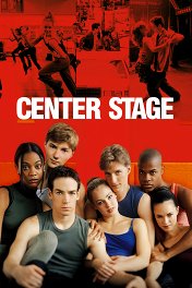 Конвейер «звезд» / Center Stage