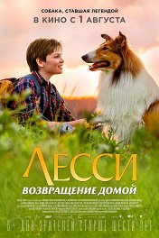Лесси. Возвращение домой / Lassie Come Home