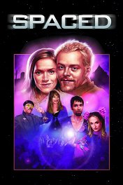 Долбанутые / Spaced