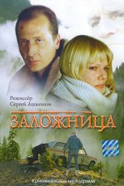 Заложница