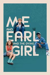 Я, Эрл и умирающая девушка / Me and Earl and the Dying Girl