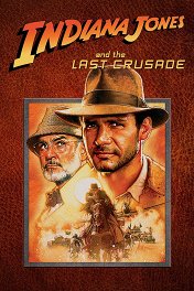 Индиана Джонс и последний Крестовый поход / Indiana Jones and the Last Crusade