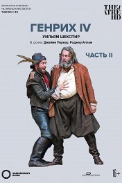 Globe: Генрих IV. Часть 2 / Globe: Henry IV Part 2