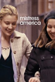 Госпожа Америка / Mistress America